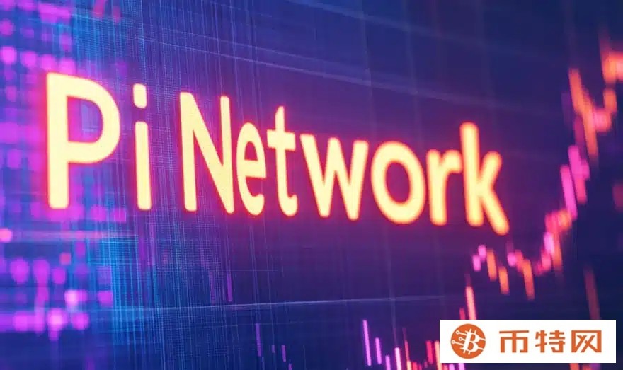 Pi 日前夕，Pi Network 价格面临三大关键风险